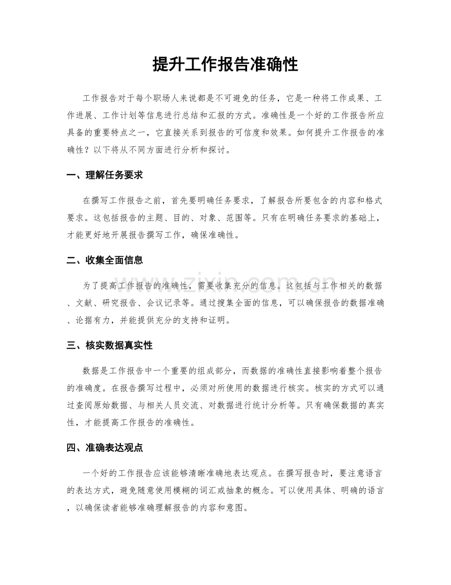 提升工作报告准确性.docx_第1页