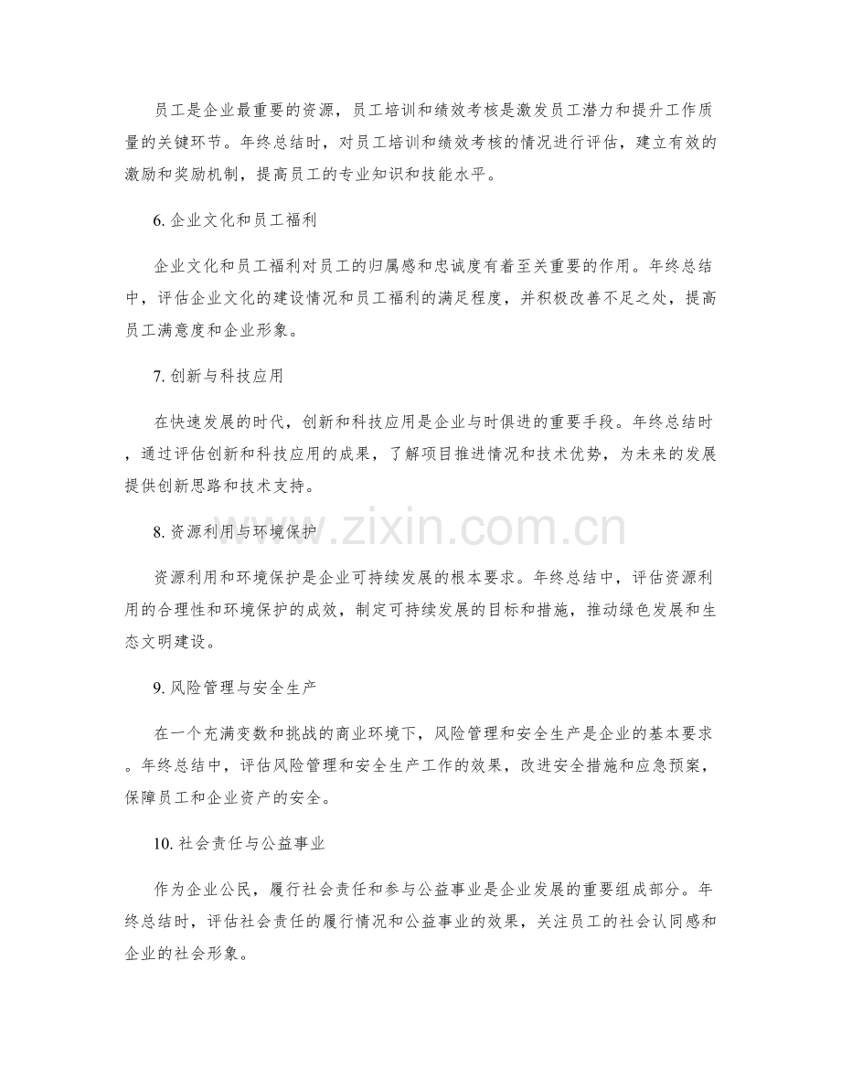 年终总结的关键项目与绩效评估.docx_第2页