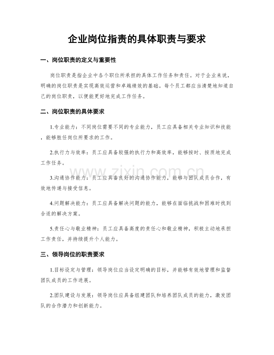 企业岗位职责的具体职责与要求.docx_第1页