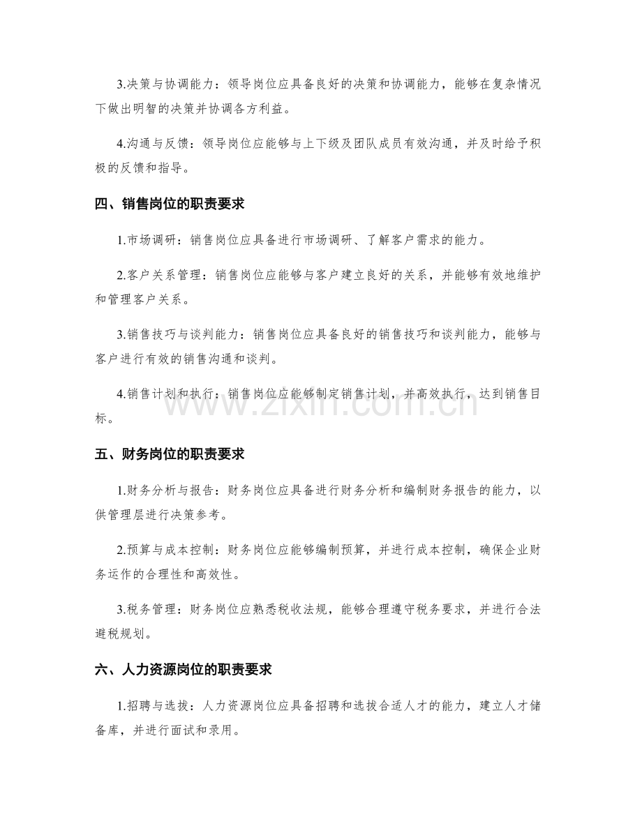 企业岗位职责的具体职责与要求.docx_第2页