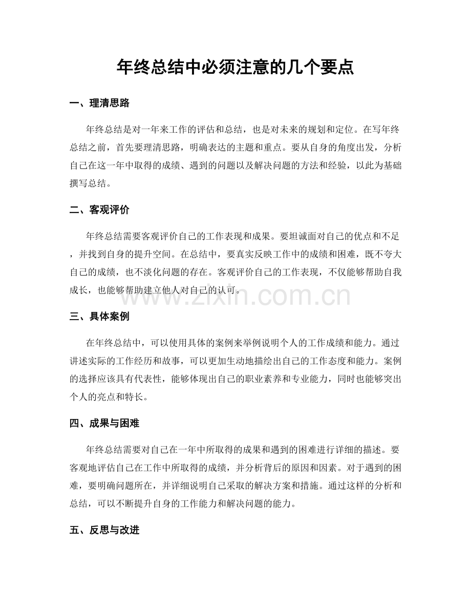 年终总结中必须注意的几个要点.docx_第1页