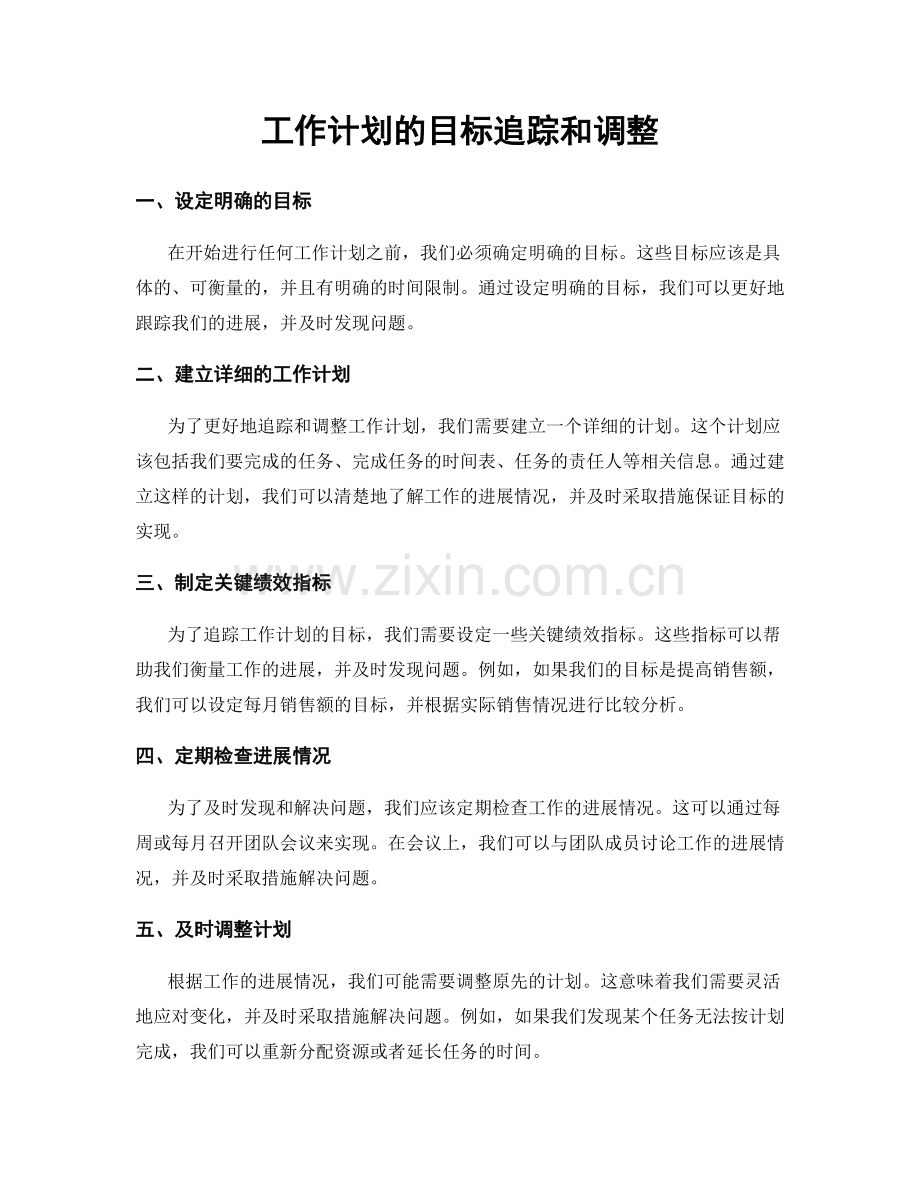 工作计划的目标追踪和调整.docx_第1页