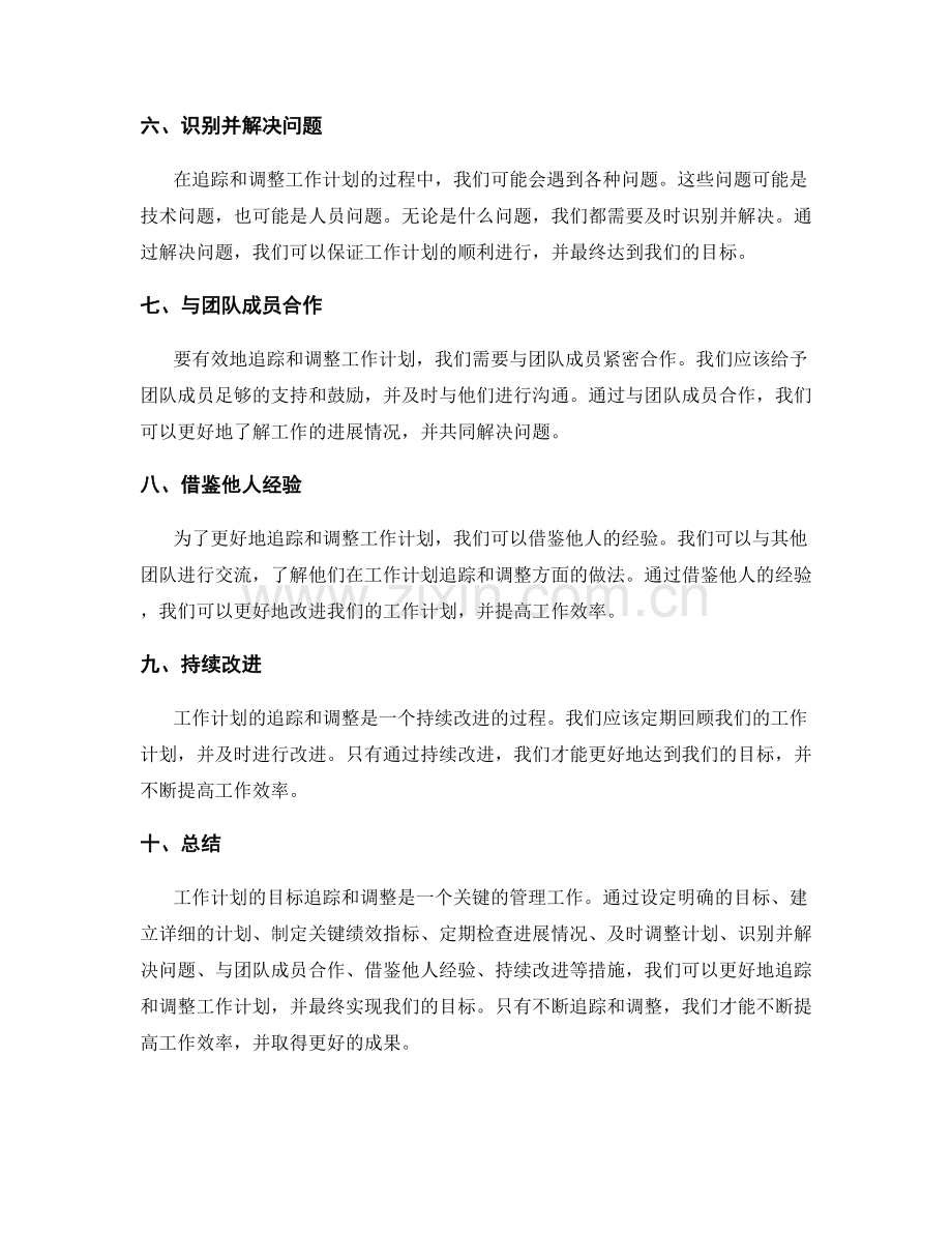 工作计划的目标追踪和调整.docx_第2页