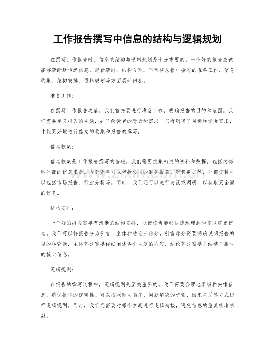 工作报告撰写中信息的结构与逻辑规划.docx_第1页