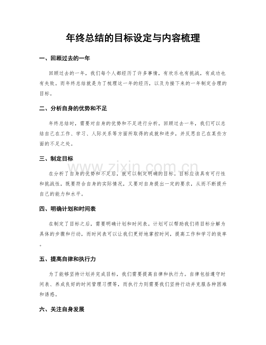 年终总结的目标设定与内容梳理.docx_第1页