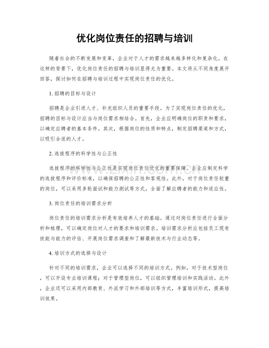 优化岗位责任的招聘与培训.docx_第1页