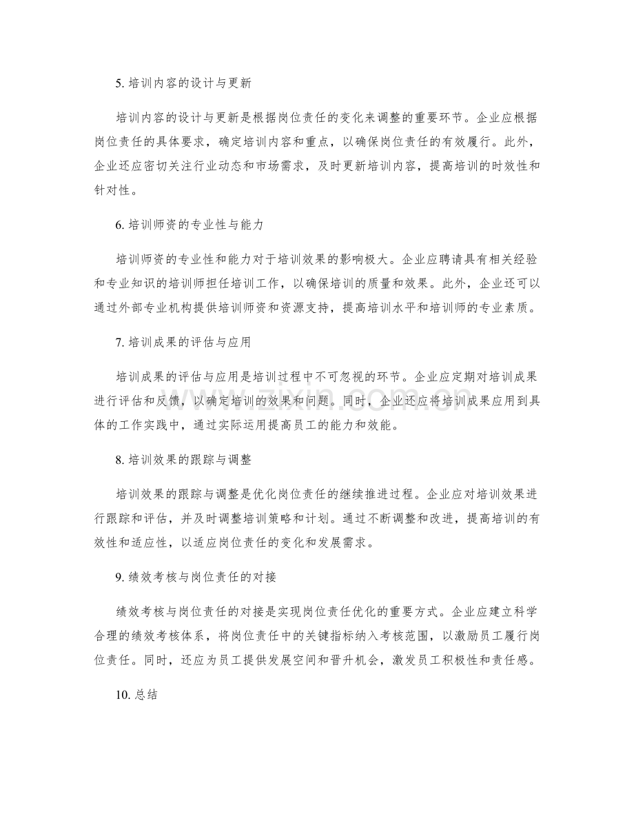 优化岗位责任的招聘与培训.docx_第2页