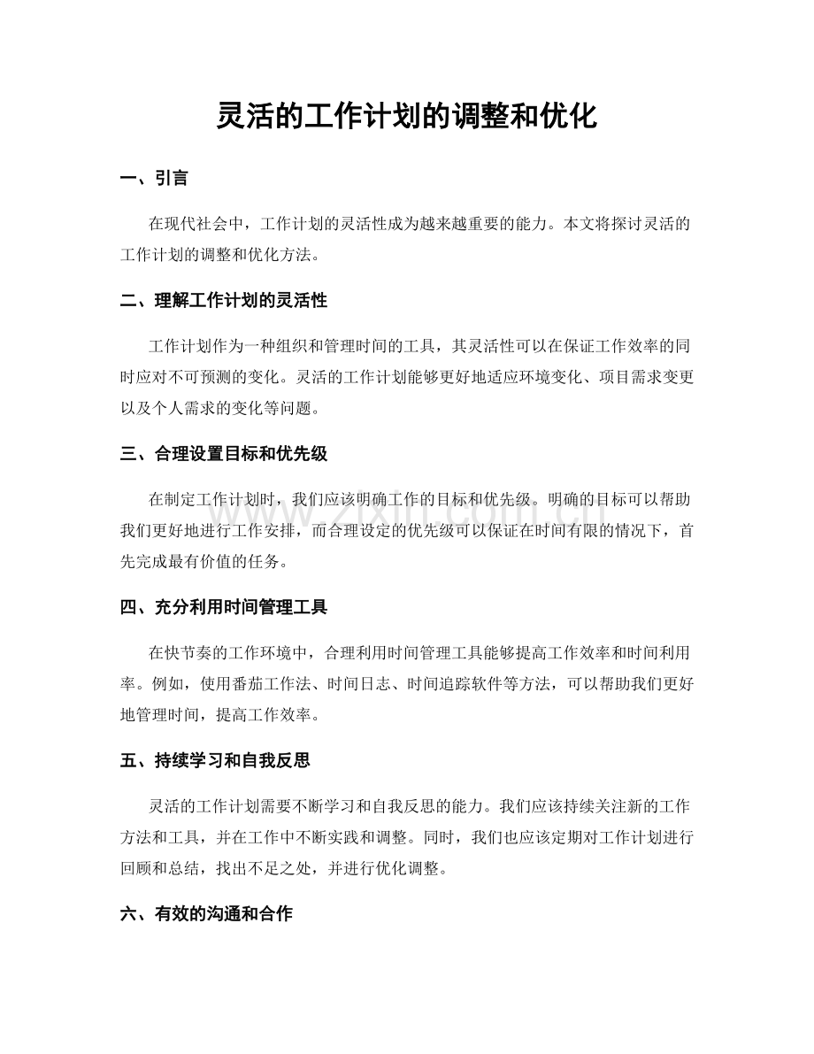 灵活的工作计划的调整和优化.docx_第1页