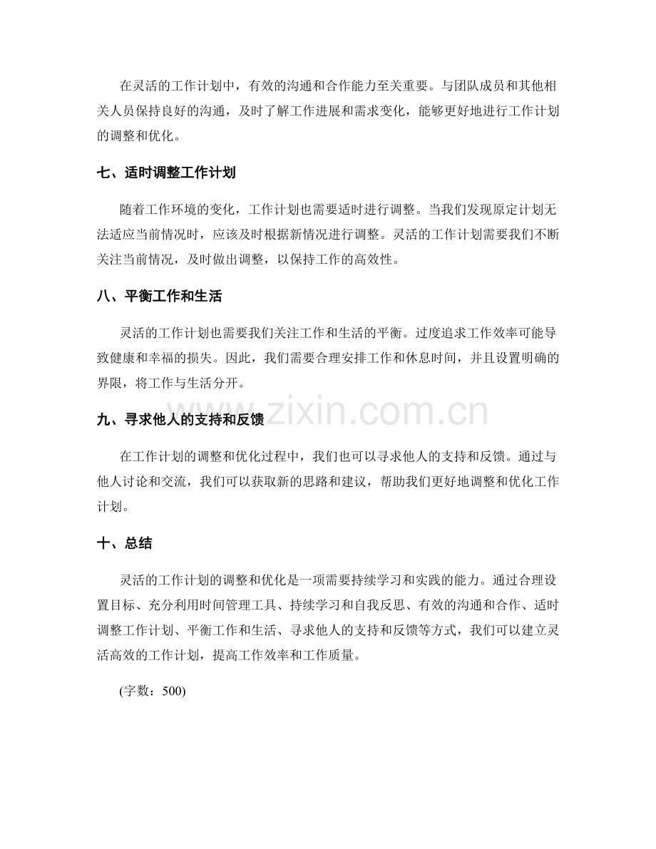 灵活的工作计划的调整和优化.docx_第2页