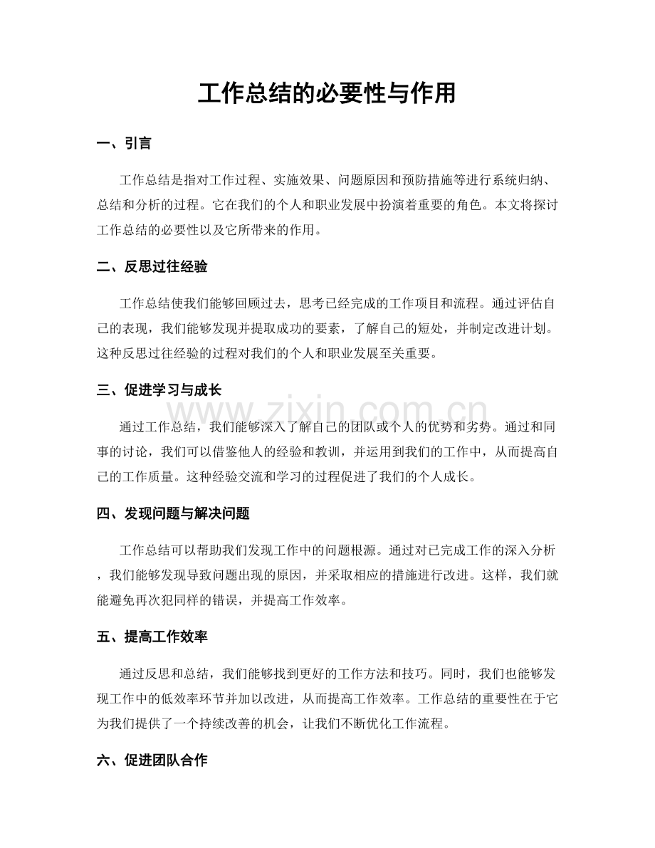 工作总结的必要性与作用.docx_第1页