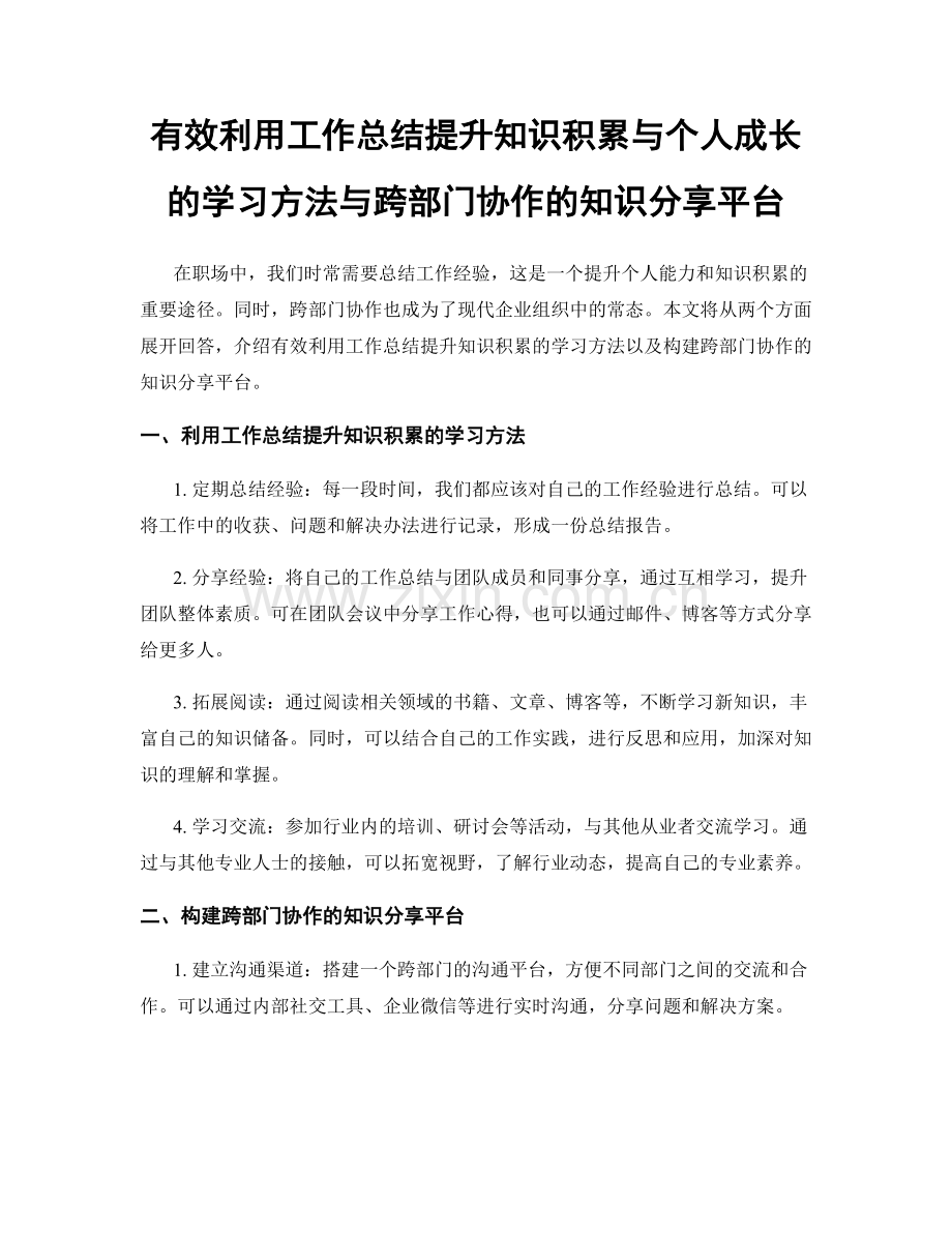 有效利用工作总结提升知识积累与个人成长的学习方法与跨部门协作的知识分享平台.docx_第1页