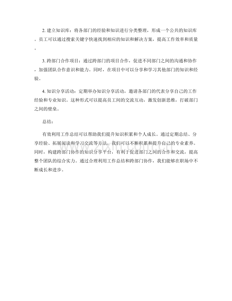 有效利用工作总结提升知识积累与个人成长的学习方法与跨部门协作的知识分享平台.docx_第2页