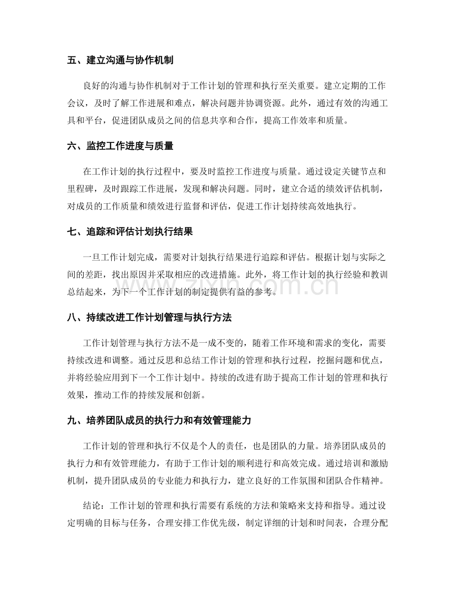 工作计划的管理与执行方法探讨.docx_第2页