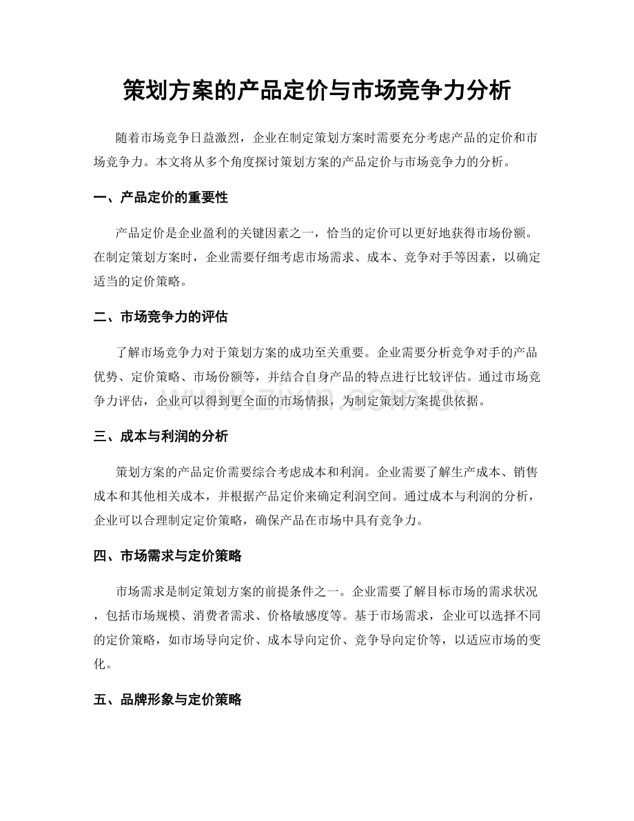 策划方案的产品定价与市场竞争力分析.docx_第1页