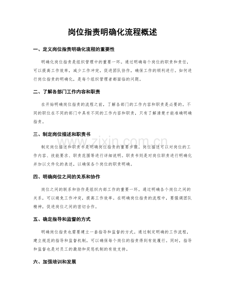 岗位职责明确化流程概述.docx_第1页