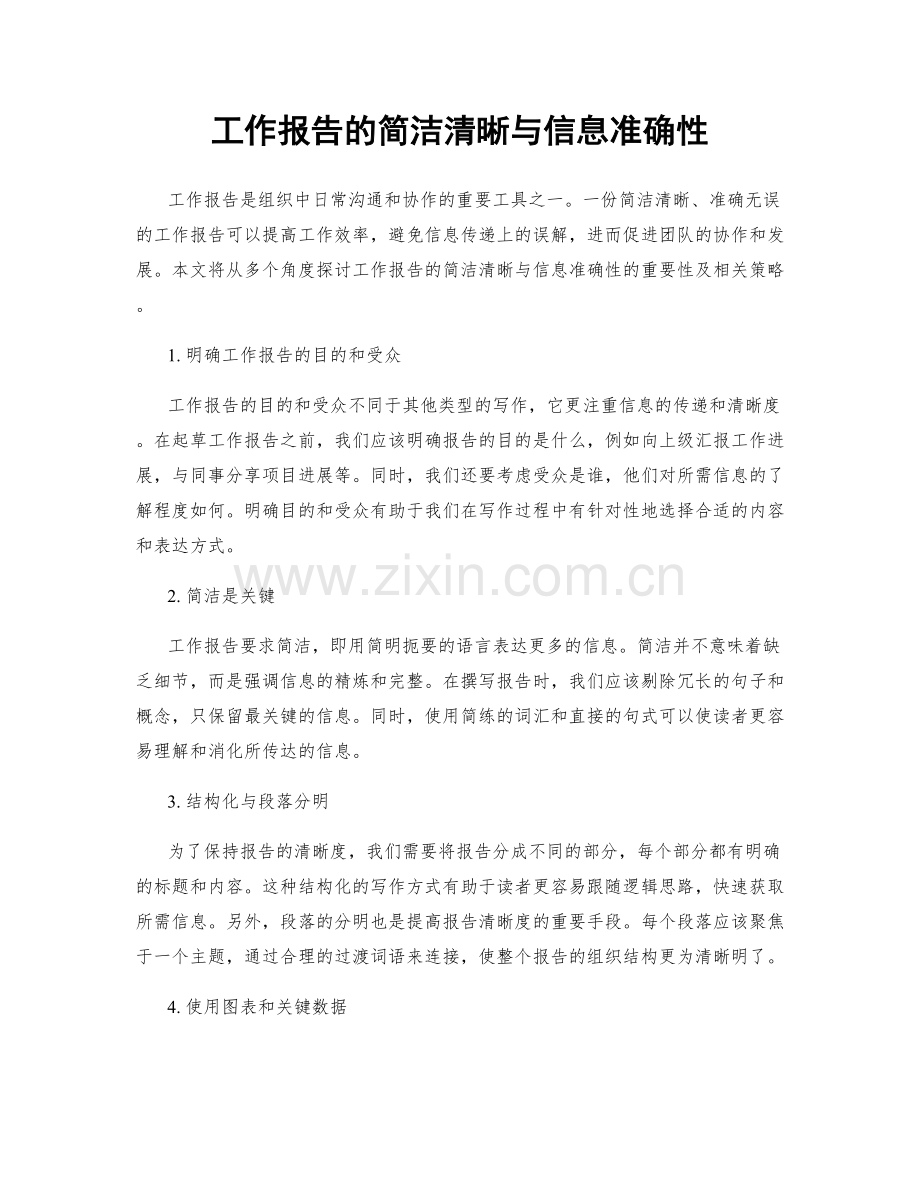 工作报告的简洁清晰与信息准确性.docx_第1页