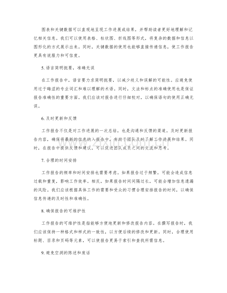 工作报告的简洁清晰与信息准确性.docx_第2页