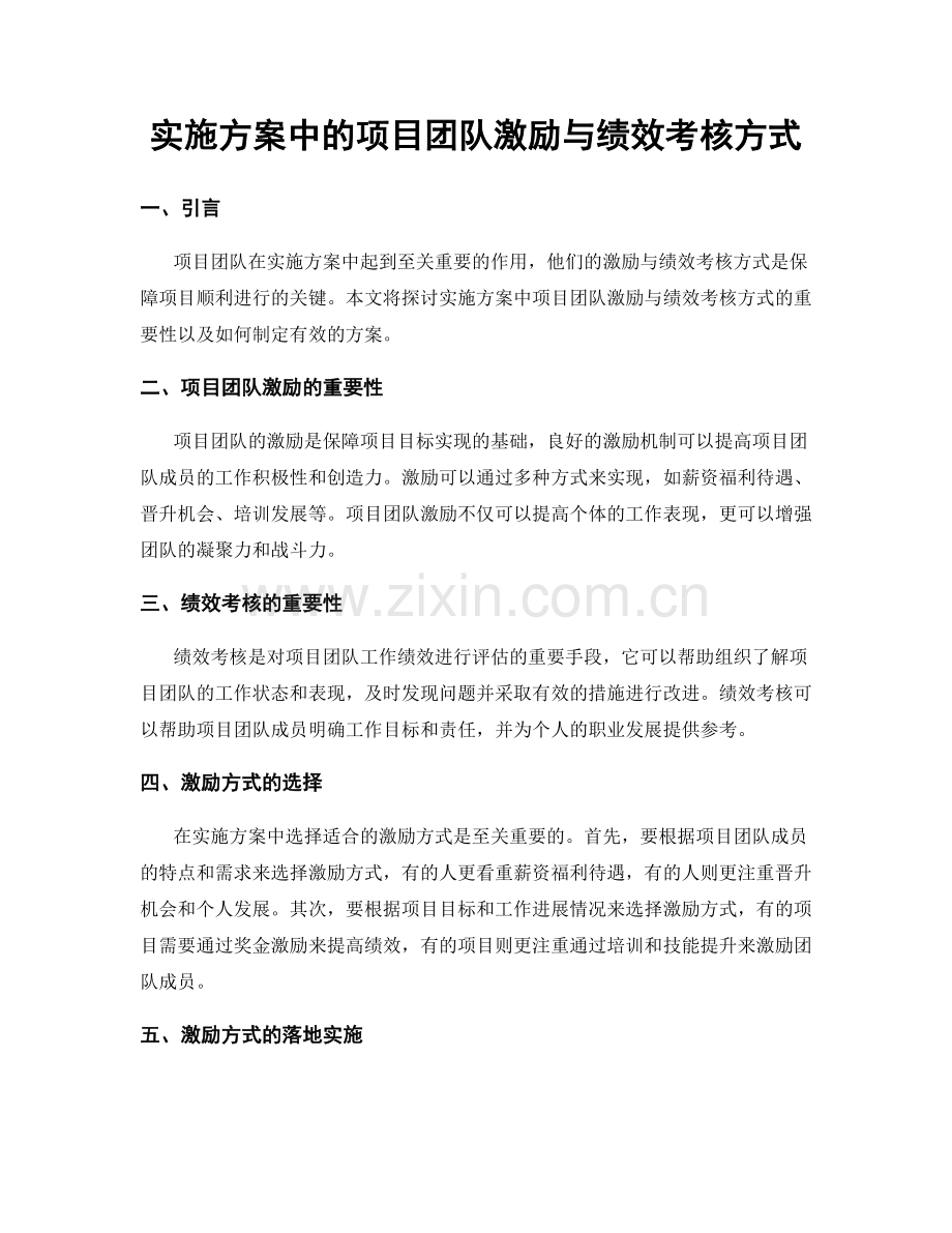 实施方案中的项目团队激励与绩效考核方式.docx_第1页