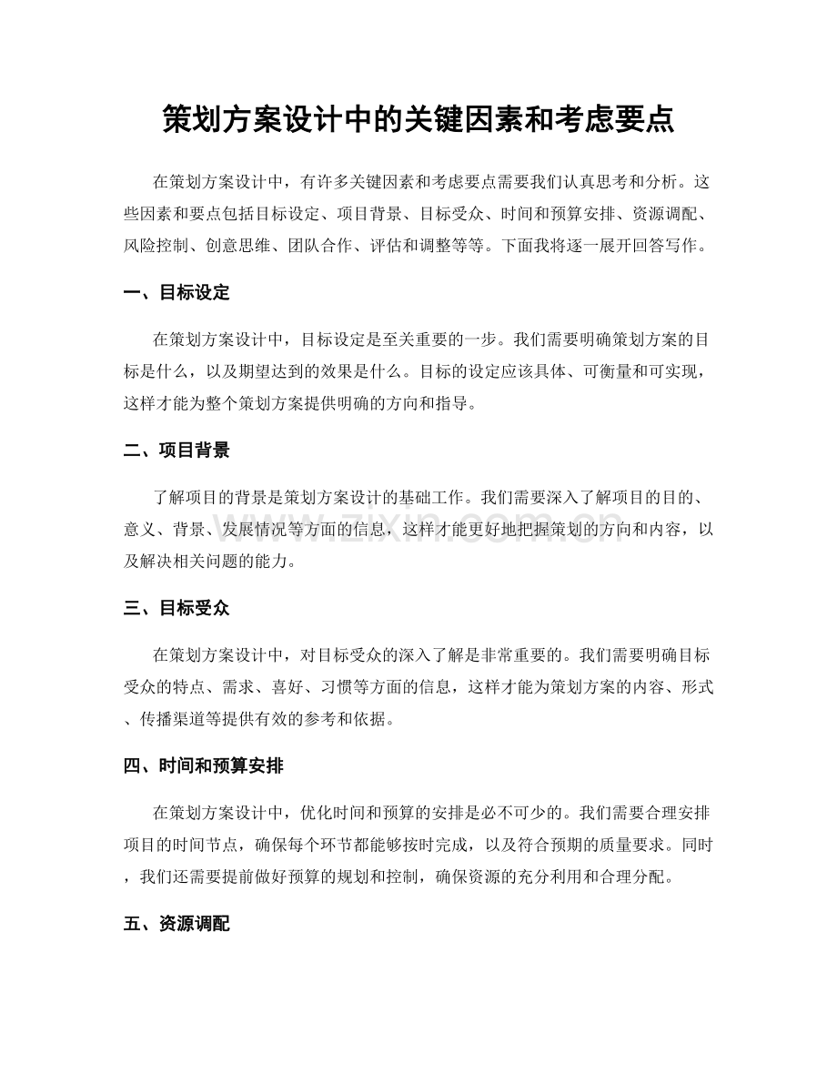 策划方案设计中的关键因素和考虑要点.docx_第1页