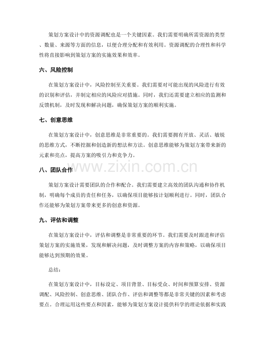 策划方案设计中的关键因素和考虑要点.docx_第2页