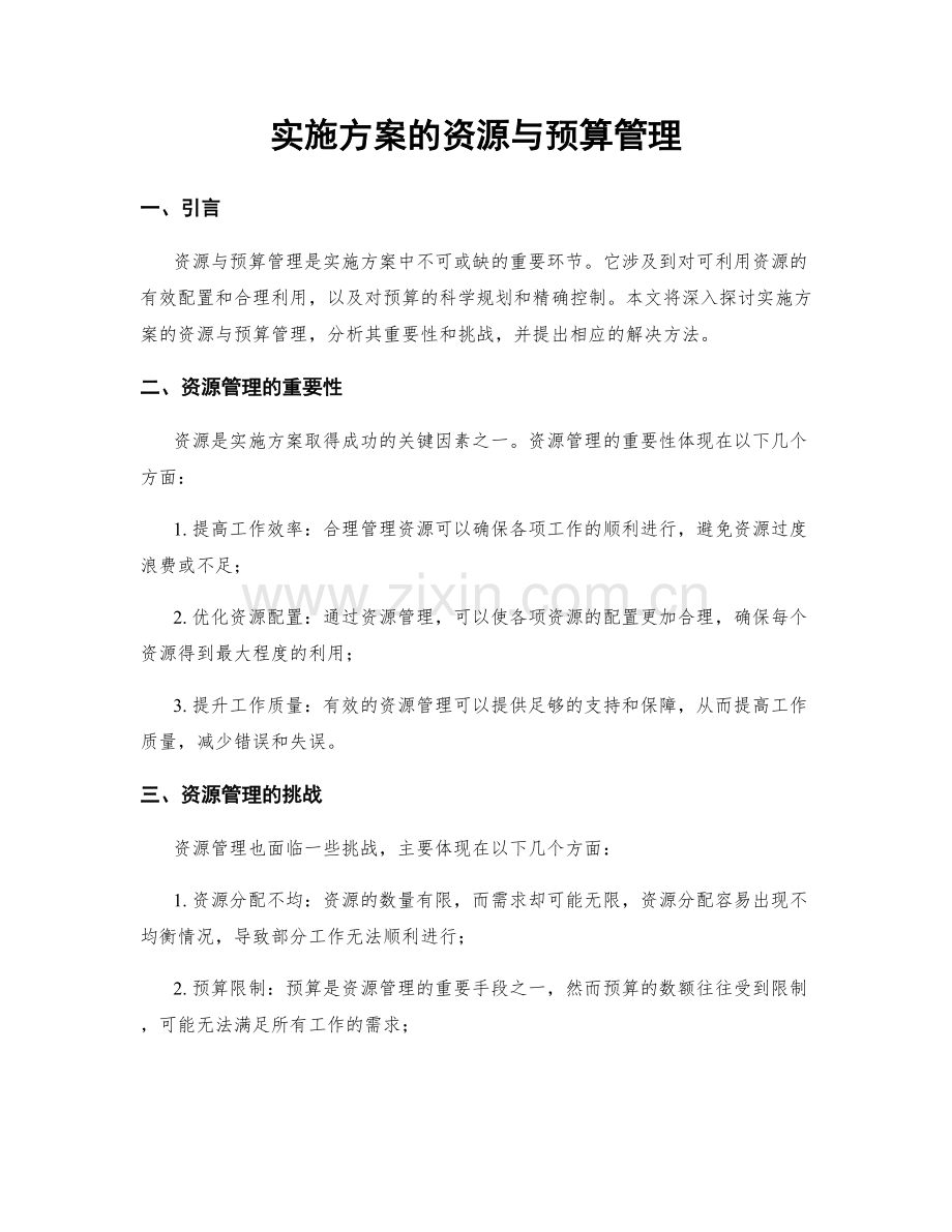 实施方案的资源与预算管理.docx_第1页