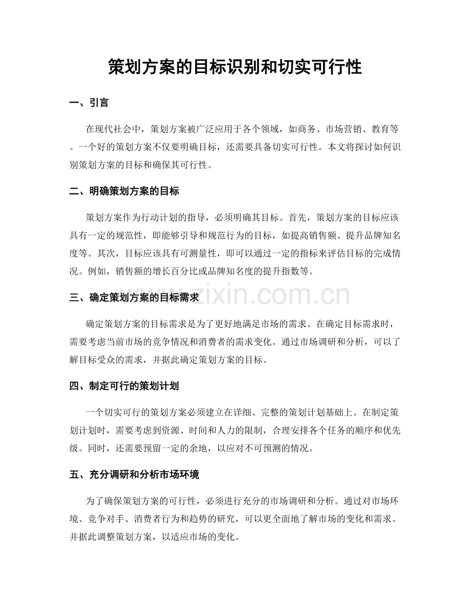 策划方案的目标识别和切实可行性.docx_第1页