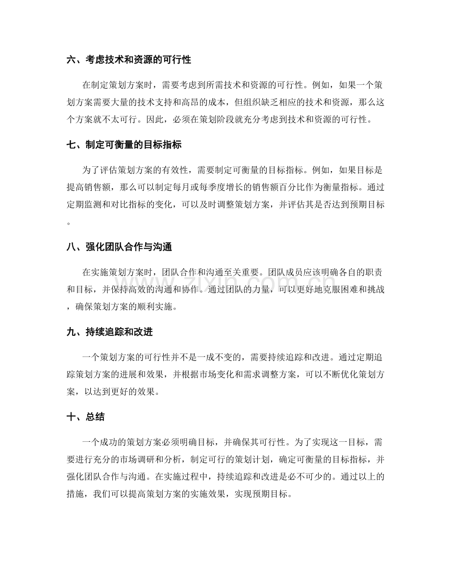 策划方案的目标识别和切实可行性.docx_第2页