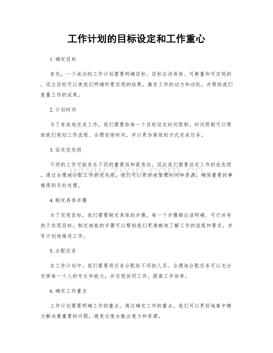 工作计划的目标设定和工作重心.docx_第1页