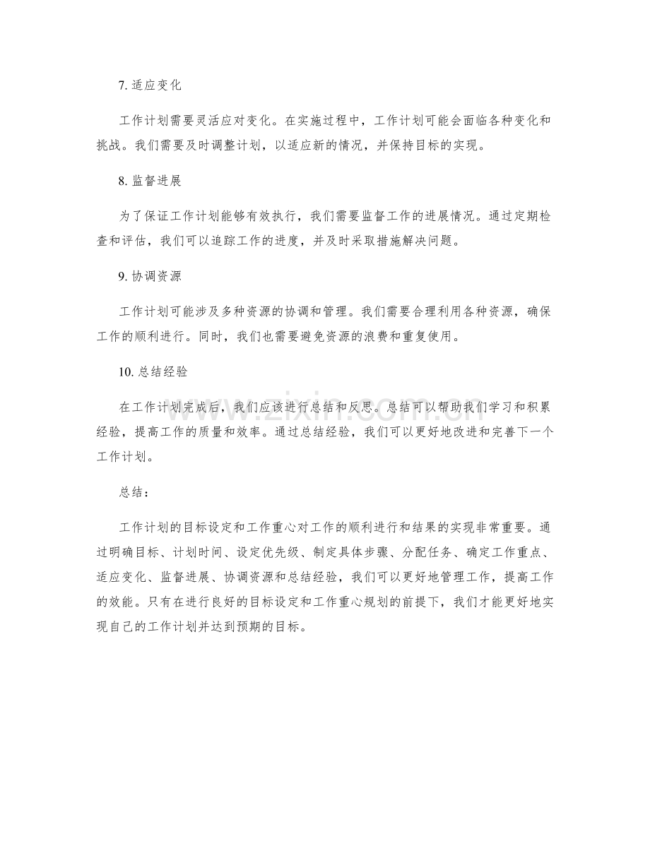 工作计划的目标设定和工作重心.docx_第2页