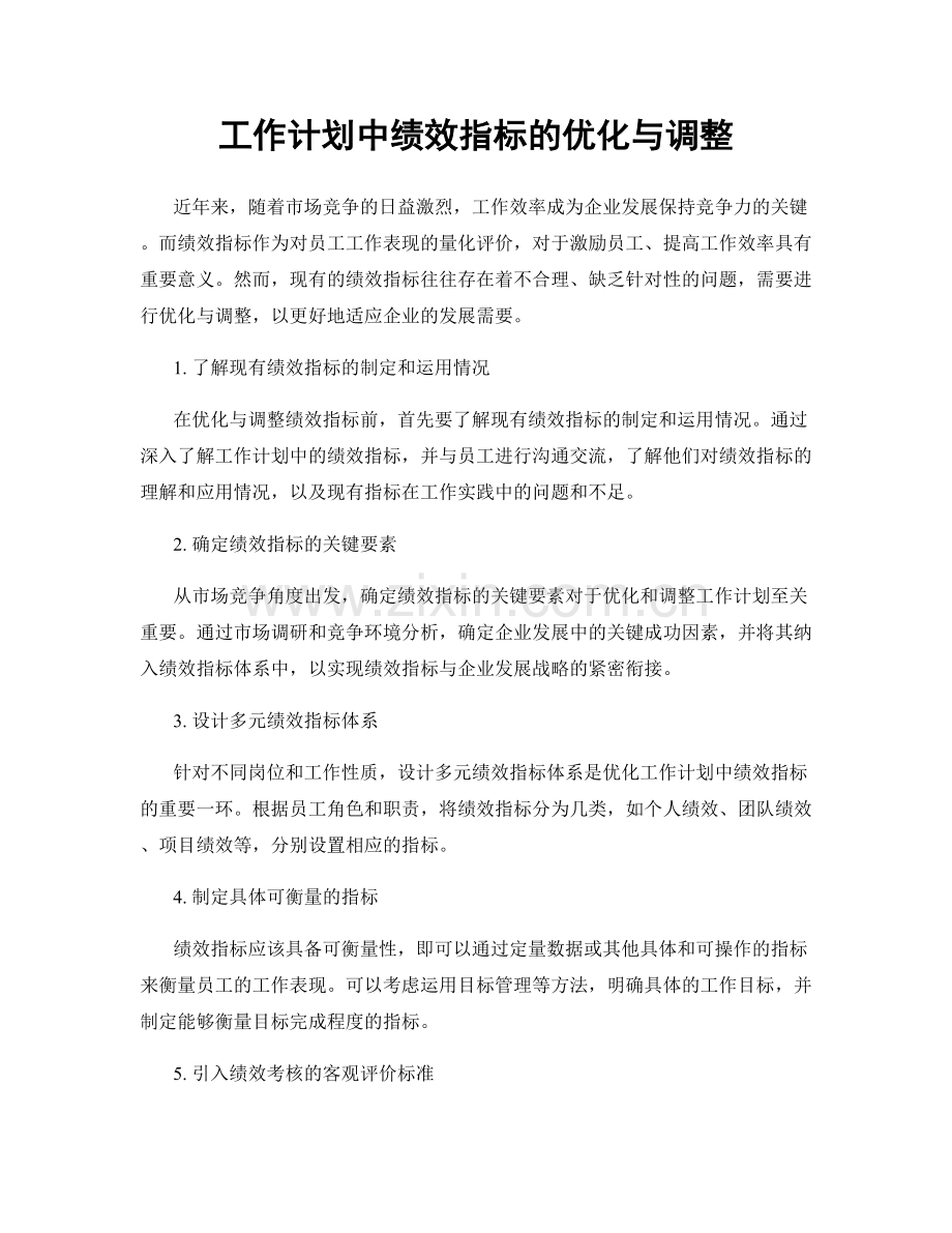 工作计划中绩效指标的优化与调整.docx_第1页