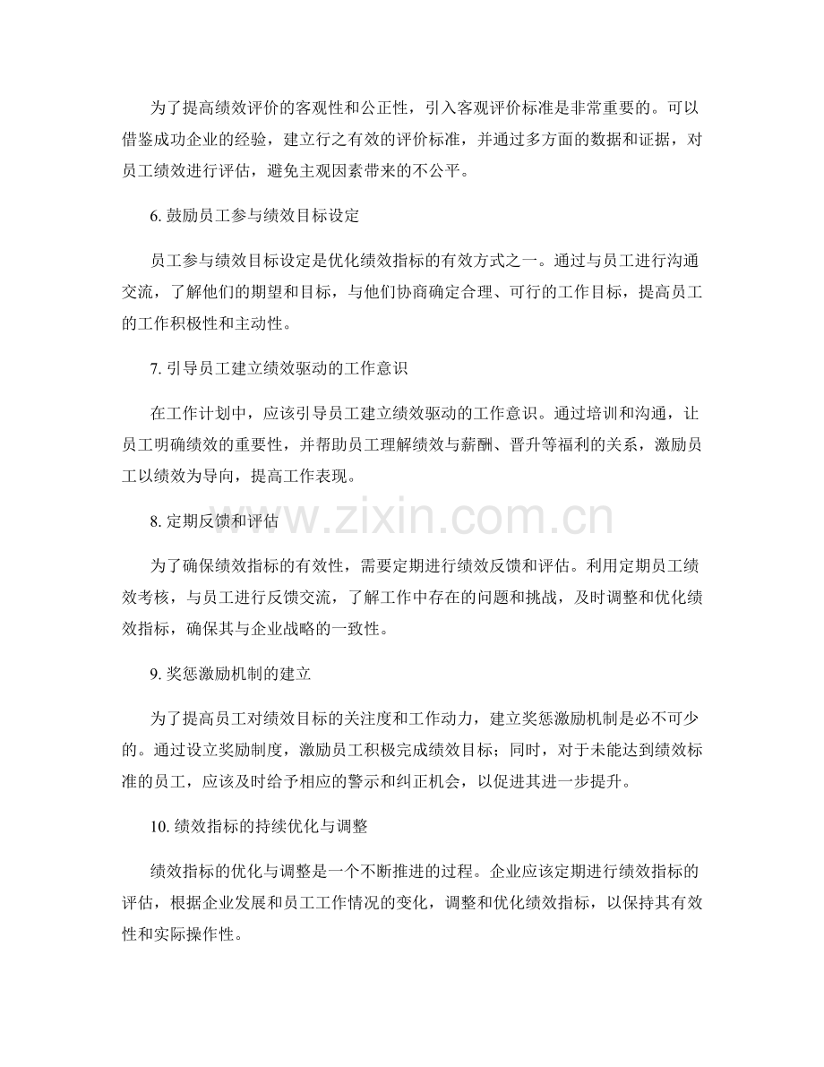 工作计划中绩效指标的优化与调整.docx_第2页