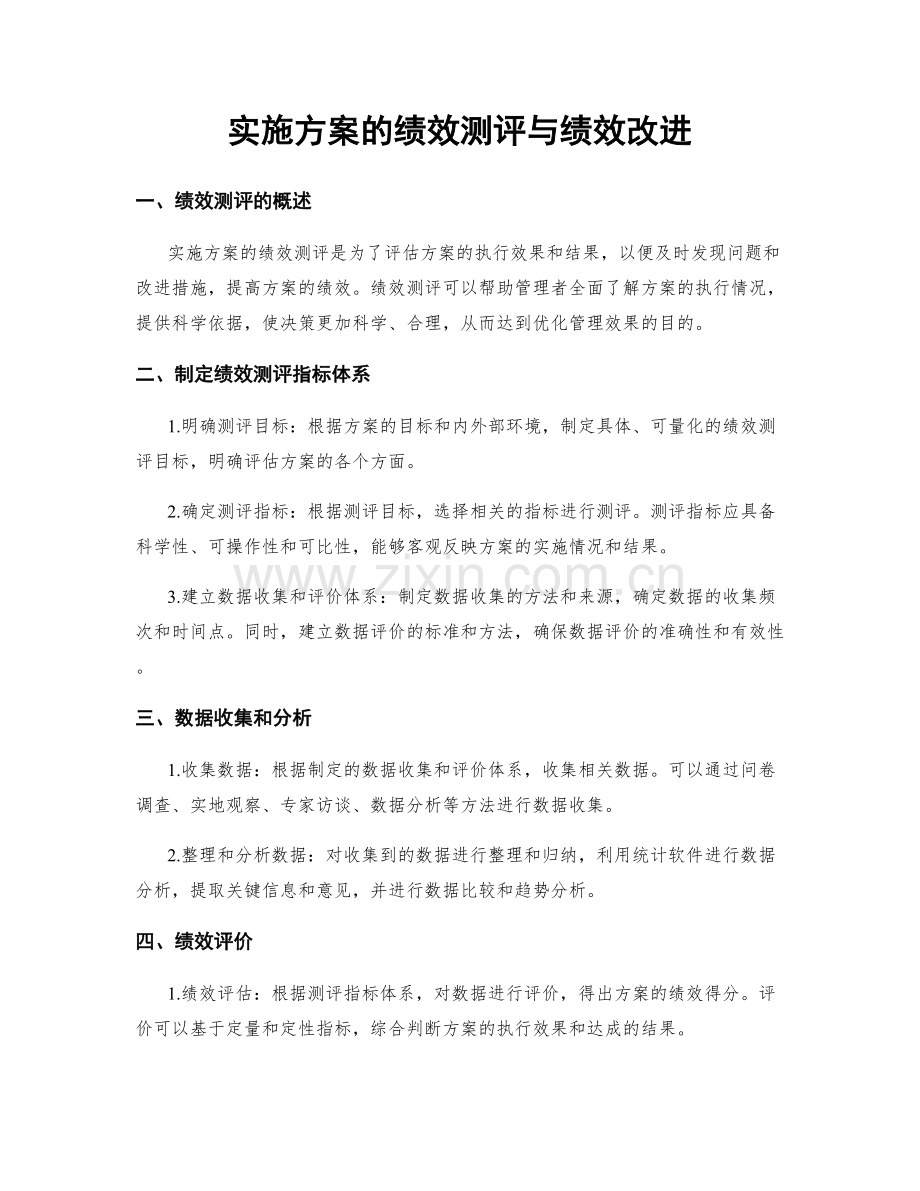 实施方案的绩效测评与绩效改进.docx_第1页