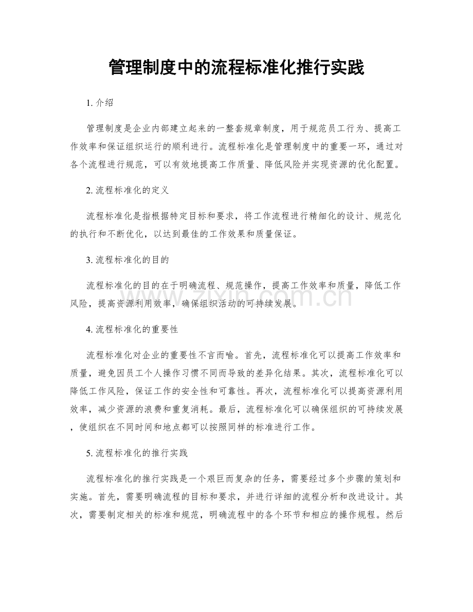 管理制度中的流程标准化推行实践.docx_第1页