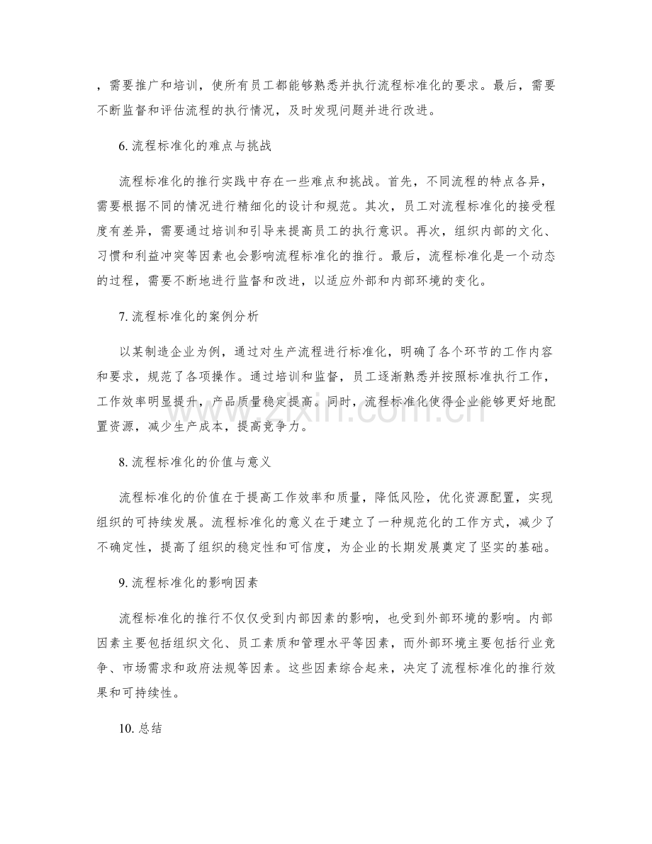 管理制度中的流程标准化推行实践.docx_第2页