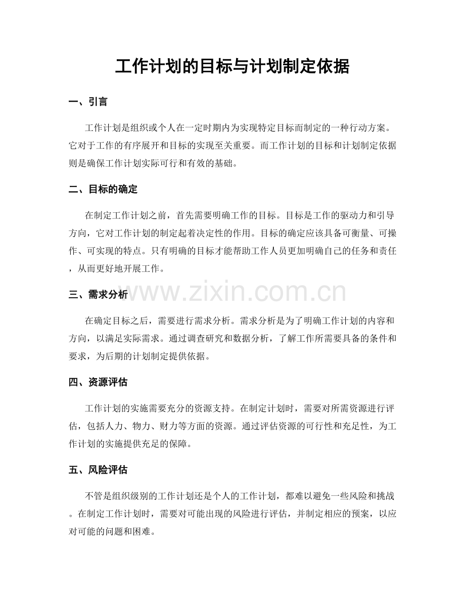 工作计划的目标与计划制定依据.docx_第1页