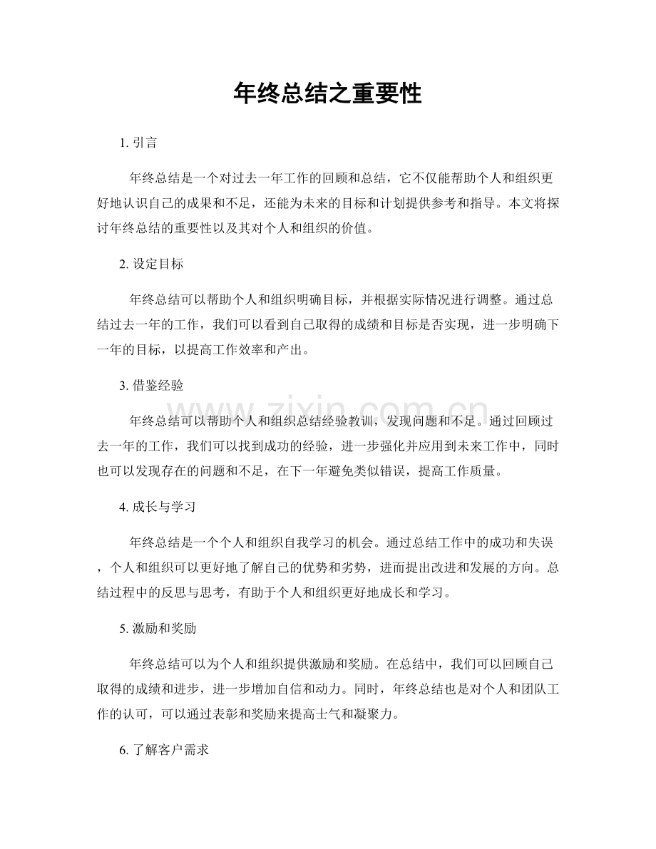 年终总结之重要性.docx_第1页