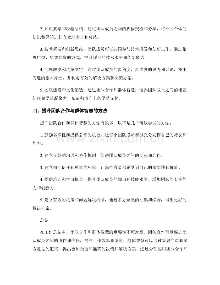 工作总结中的团队合作与群体智慧.docx_第2页