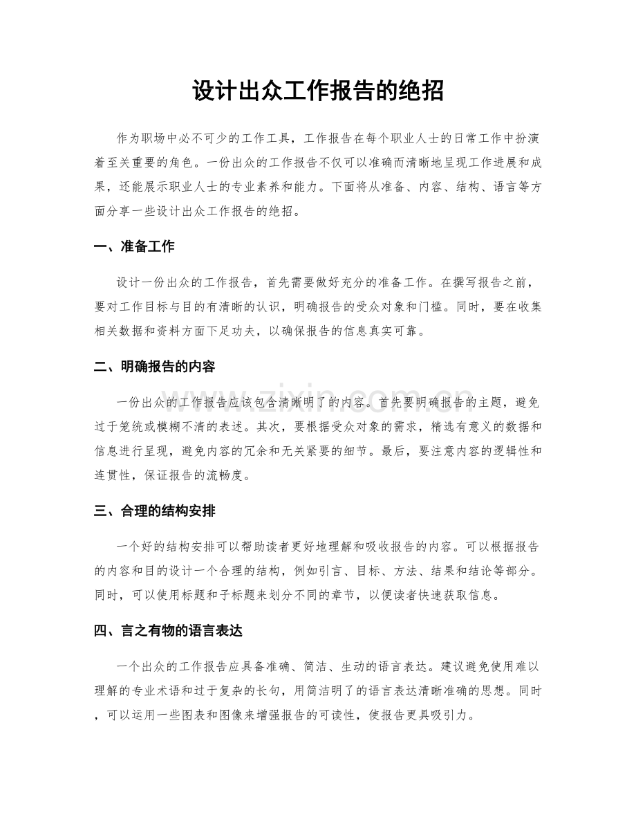 设计出众工作报告的绝招.docx_第1页