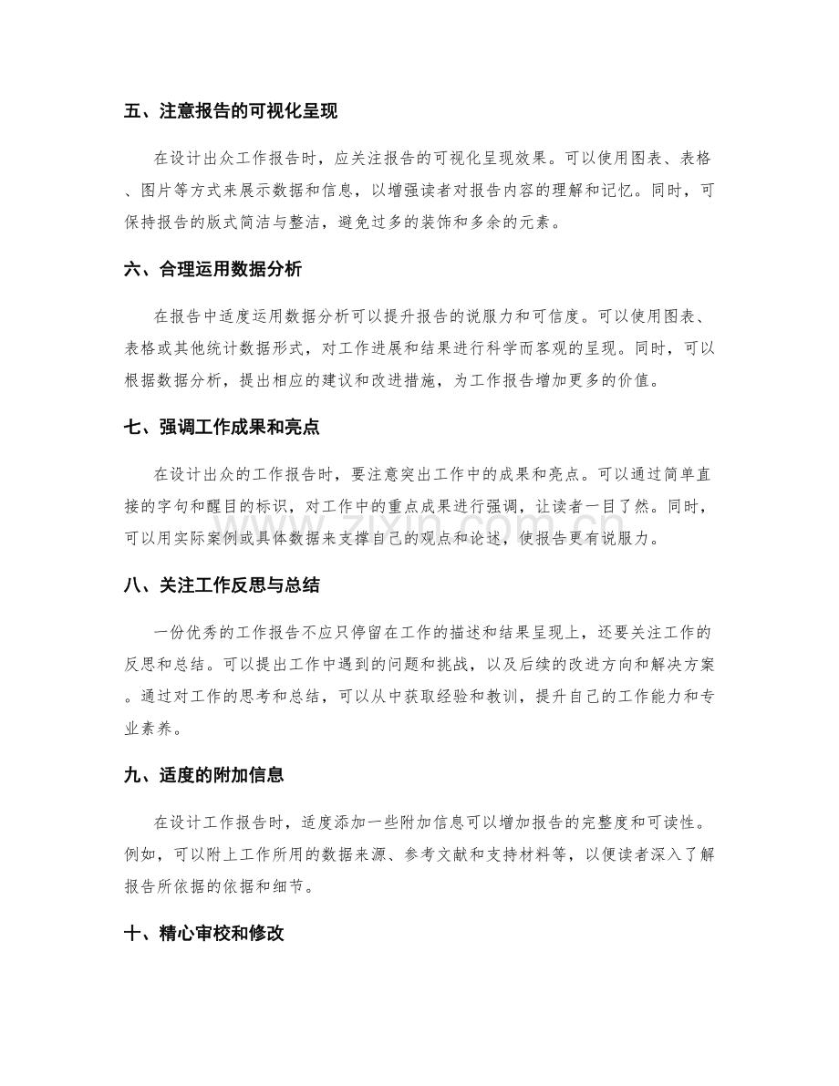 设计出众工作报告的绝招.docx_第2页