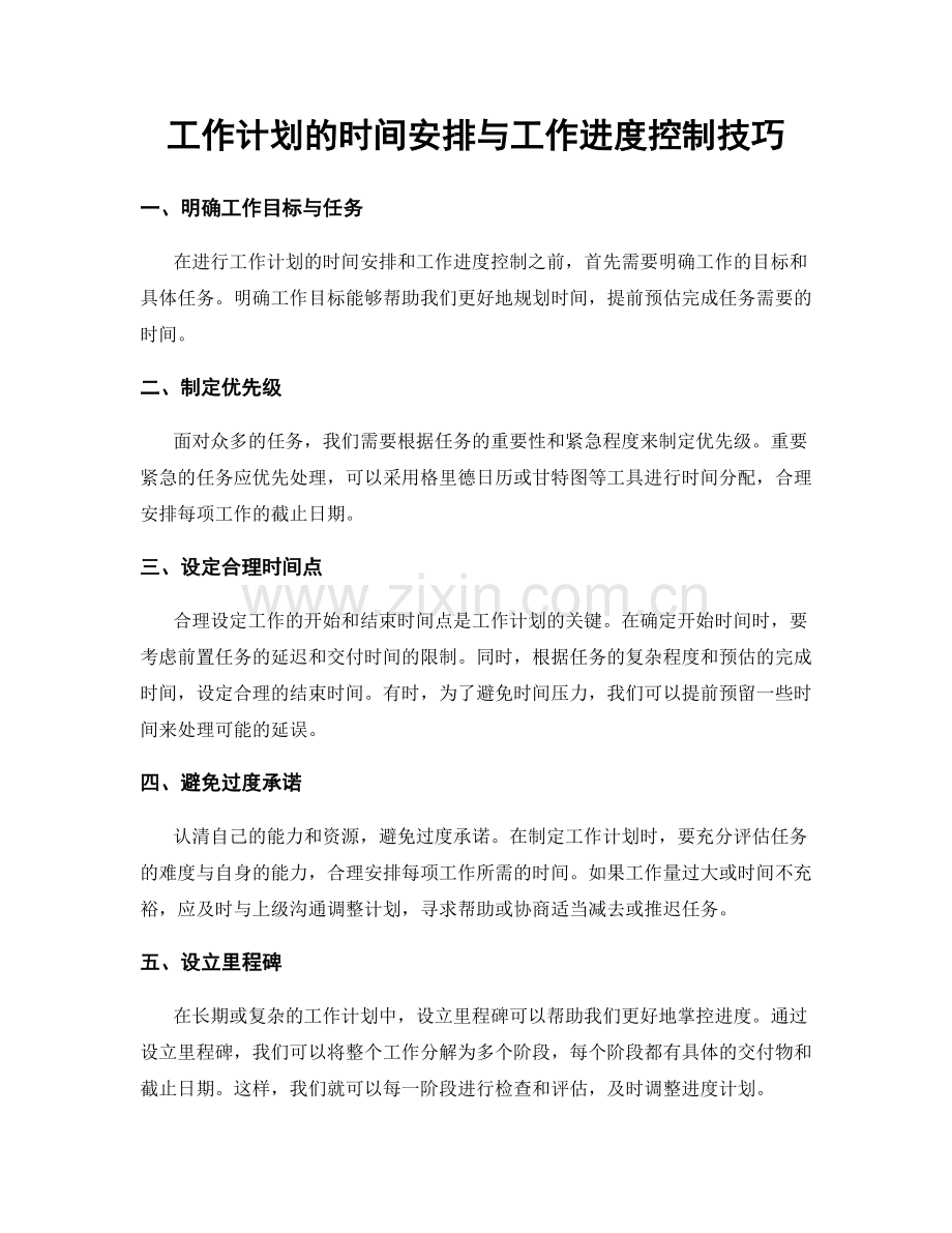 工作计划的时间安排与工作进度控制技巧.docx_第1页