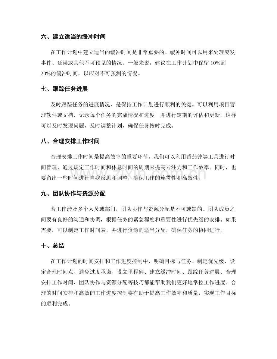 工作计划的时间安排与工作进度控制技巧.docx_第2页