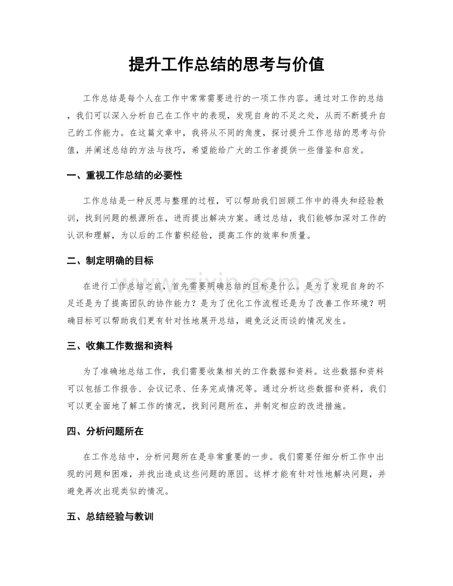 提升工作总结的思考与价值.docx_第1页