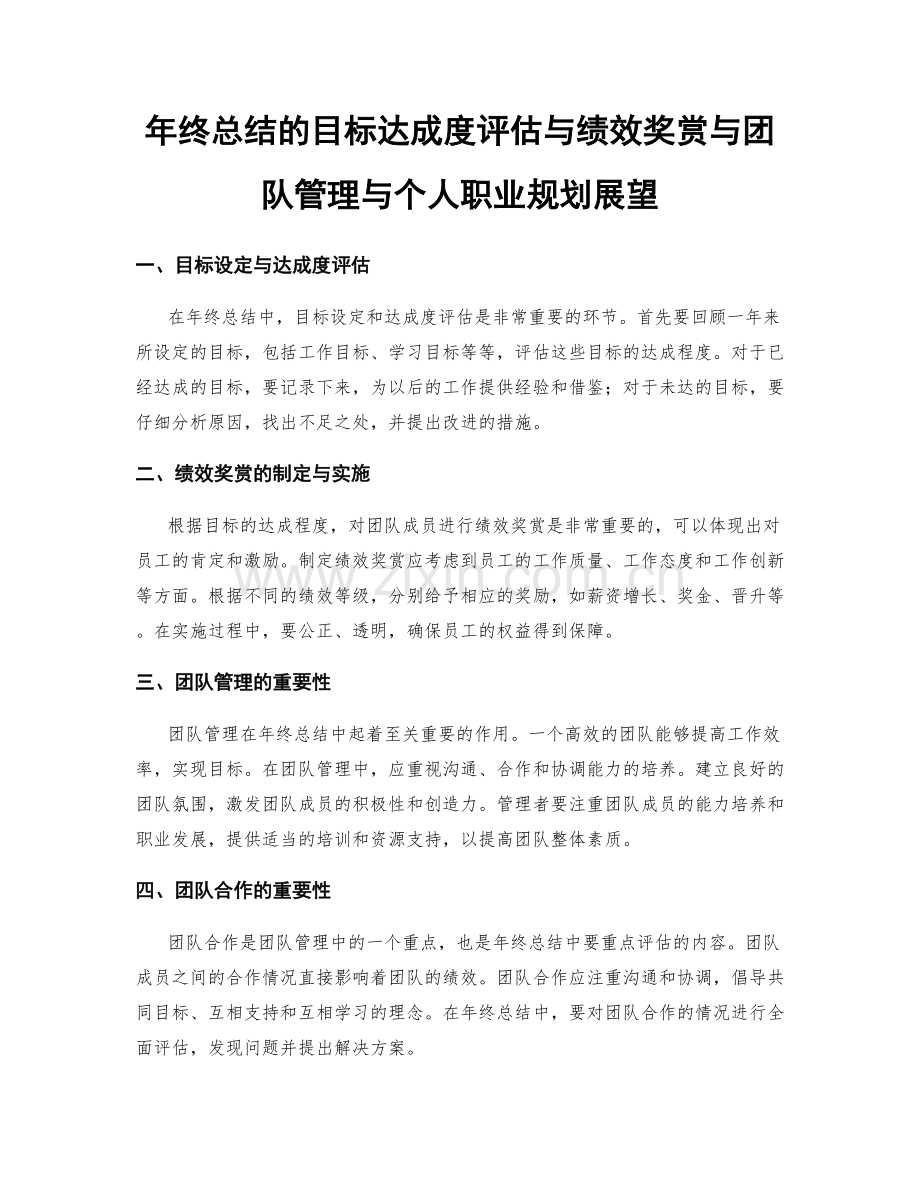 年终总结的目标达成度评估与绩效奖赏与团队管理与个人职业规划展望.docx_第1页