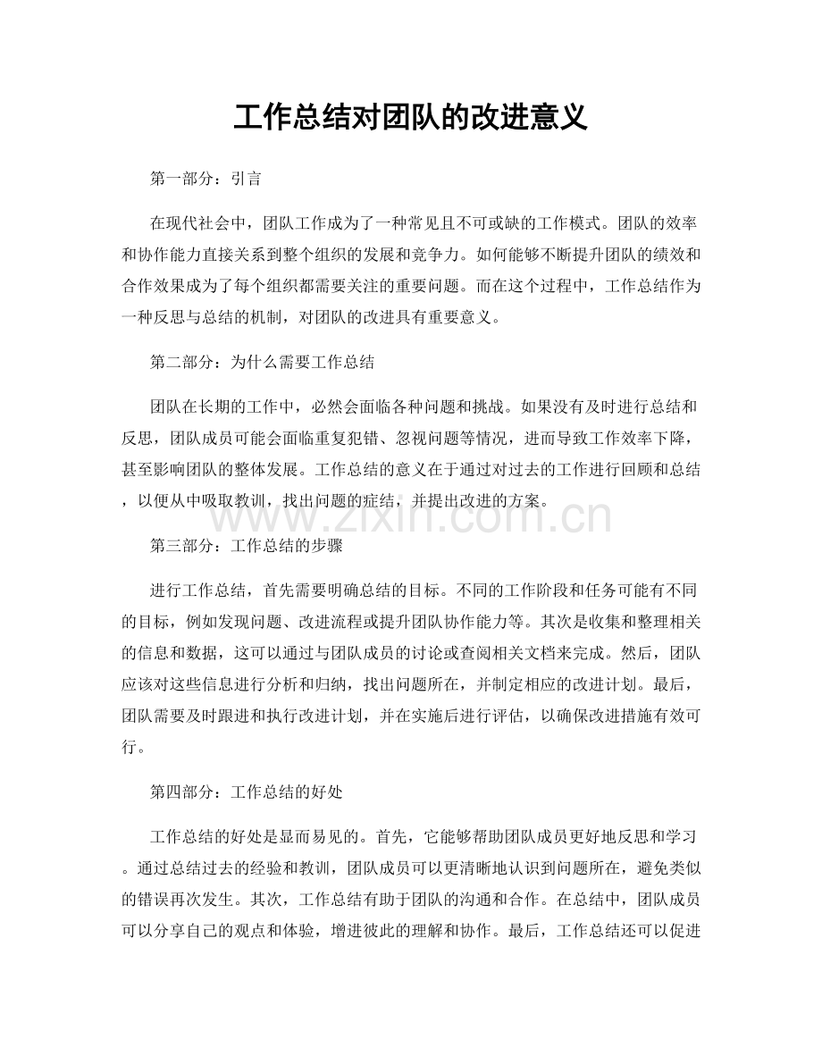 工作总结对团队的改进意义.docx_第1页