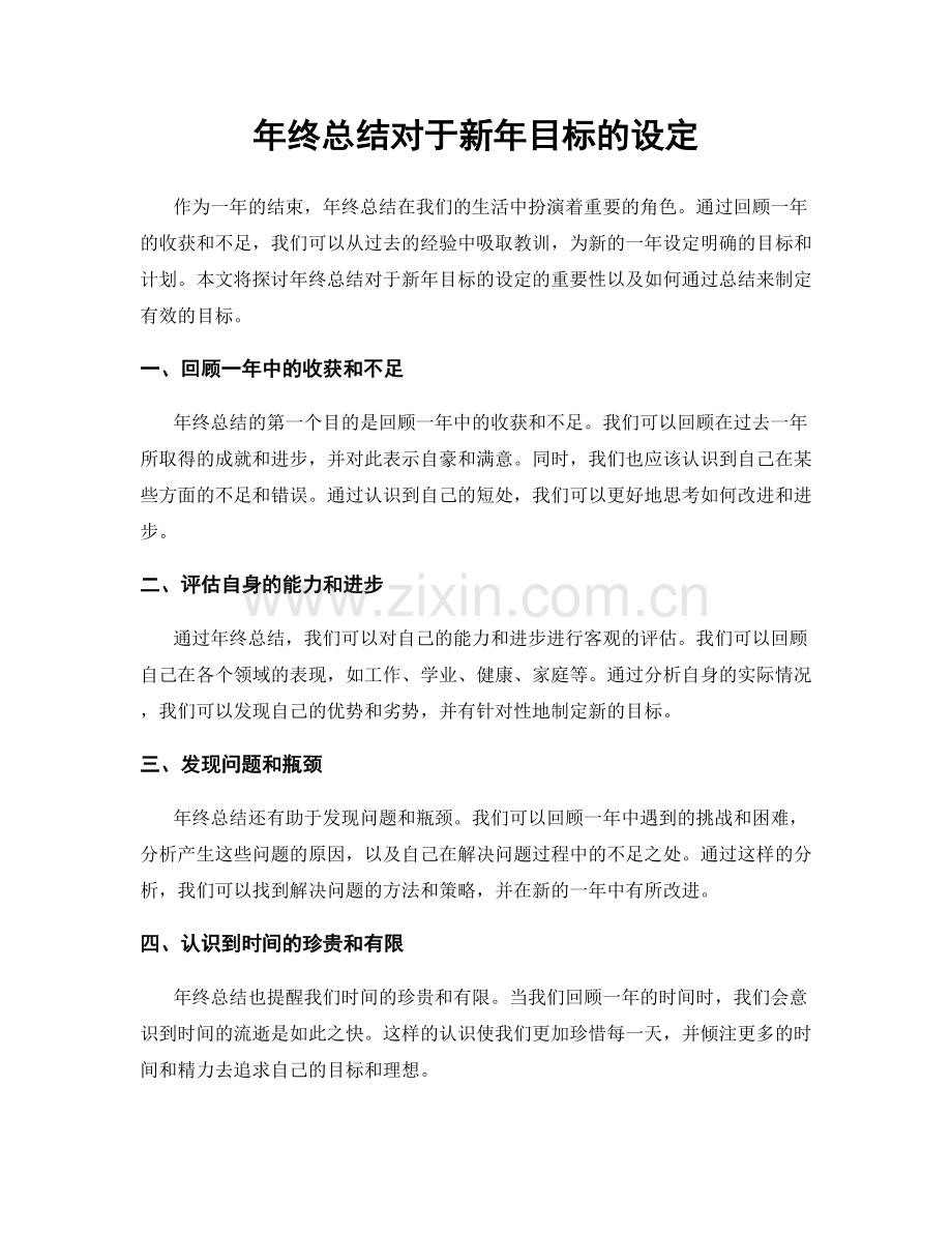 年终总结对于新年目标的设定.docx_第1页