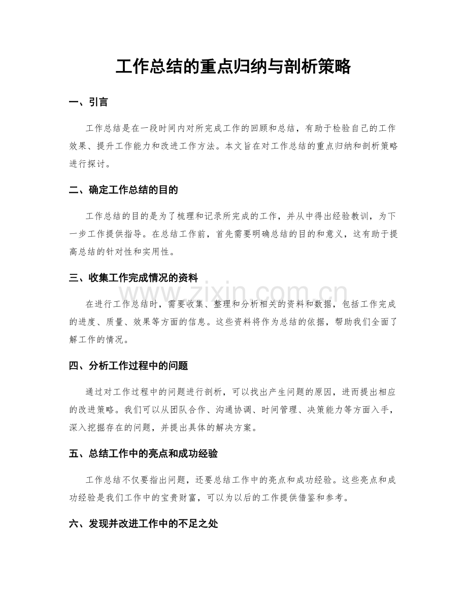 工作总结的重点归纳与剖析策略.docx_第1页