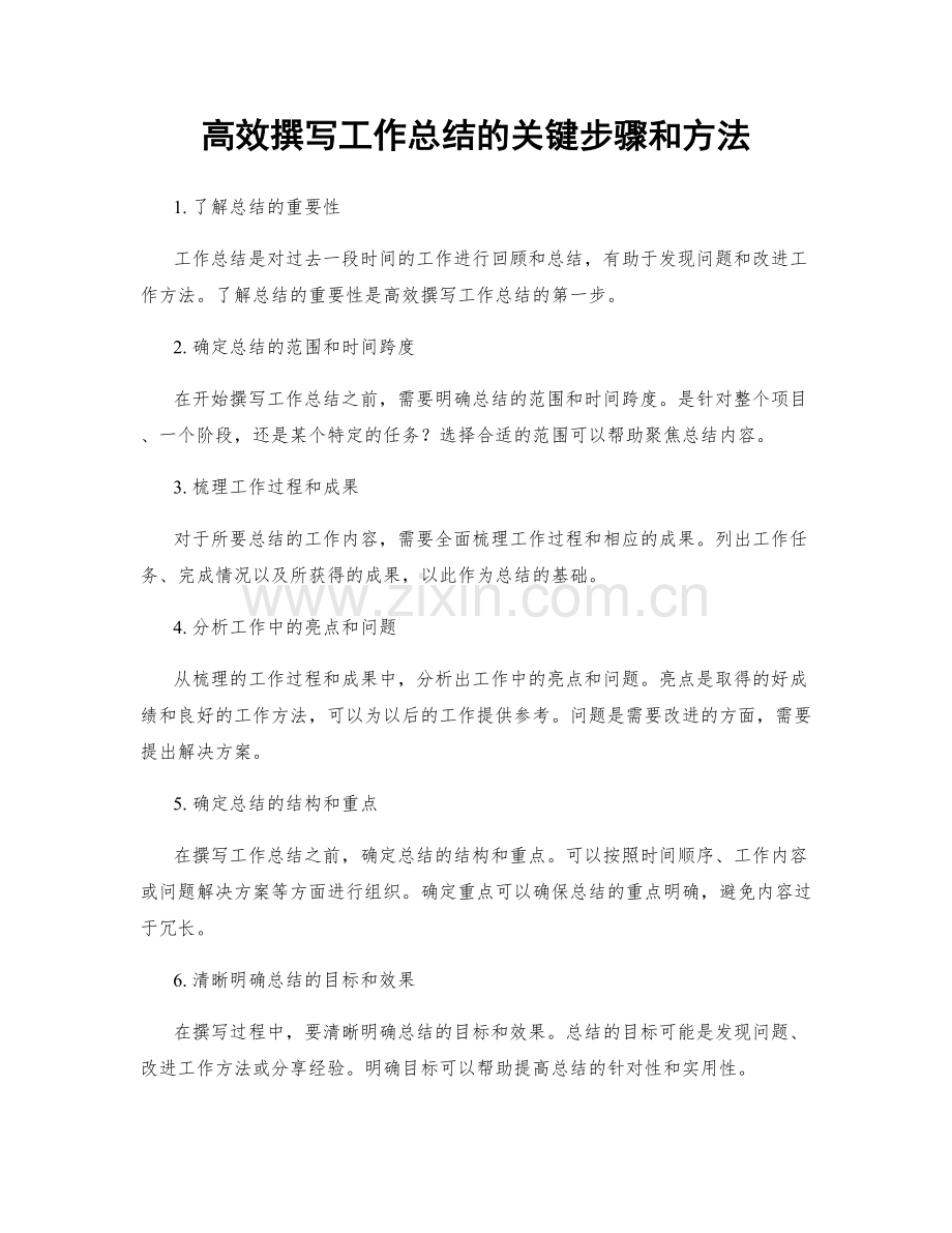 高效撰写工作总结的关键步骤和方法.docx_第1页