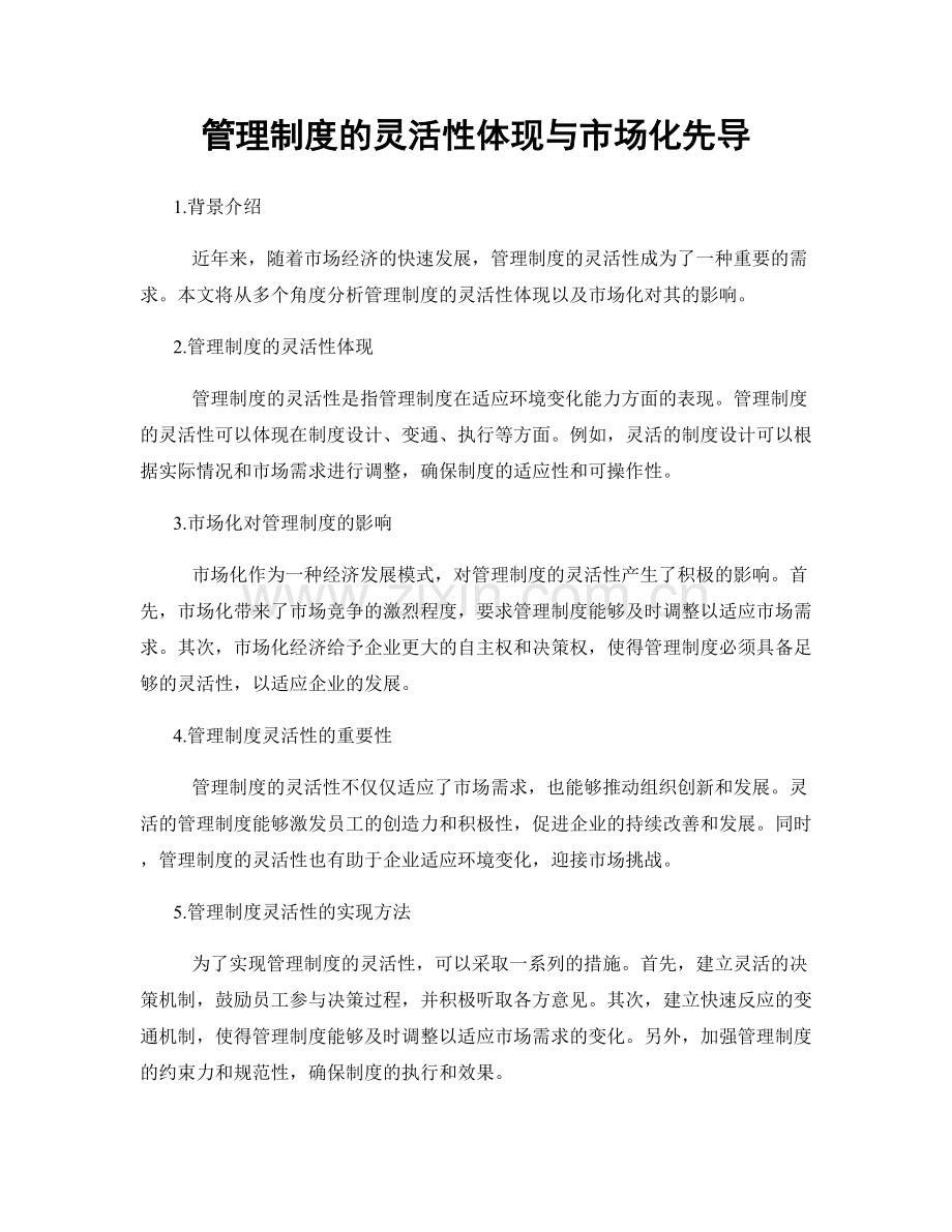 管理制度的灵活性体现与市场化先导.docx_第1页