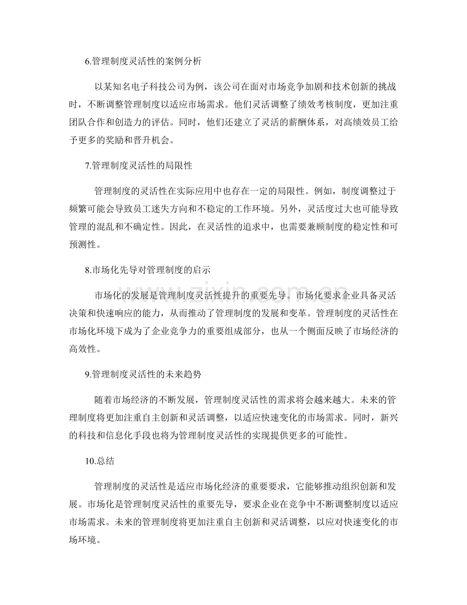 管理制度的灵活性体现与市场化先导.docx_第2页