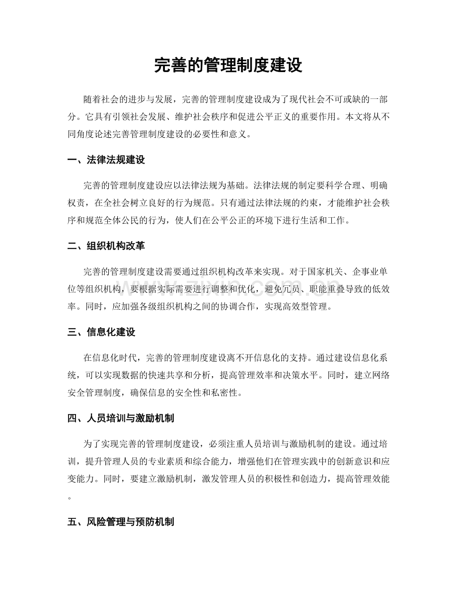 完善的管理制度建设.docx_第1页